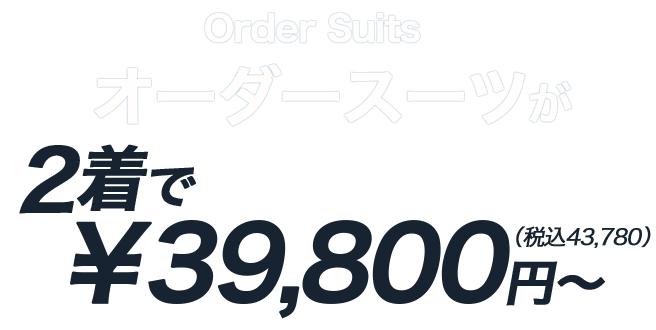 D-FLAT オーダースーツが2着で39,800円