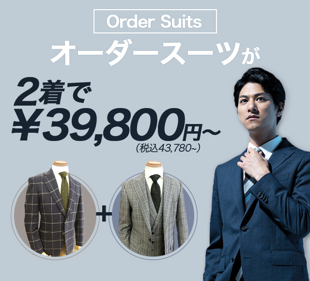 D-FLAT オーダースーツが2着で39,800円